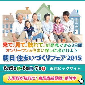 朝日住まいづくりフェア
