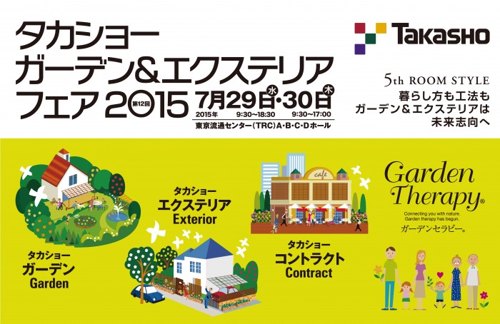 タカショーガーデン＆エクステリアフェア
