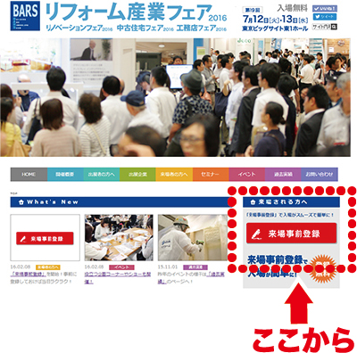 リフォーム産業フェア2016　来場事前登録の方法