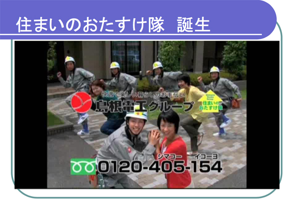 島根電工　小口工事の受注を増やそうと制作したCM