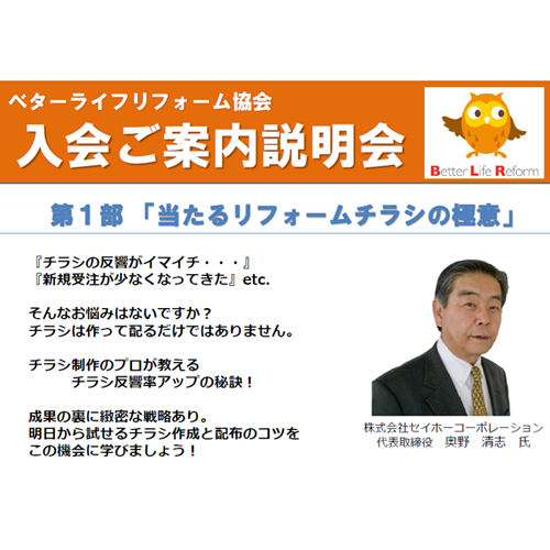 ベターライフリフォーム協会　「当たるチラシ」の講演も
