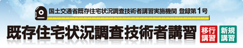 住宅瑕疵担保責任保険協会　「既存住宅状況調査技術者講習会」ロゴ