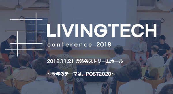 「LivingTechカンファレンス2018」には、リフォーム産業新聞社もメディア・パートナーとして参加