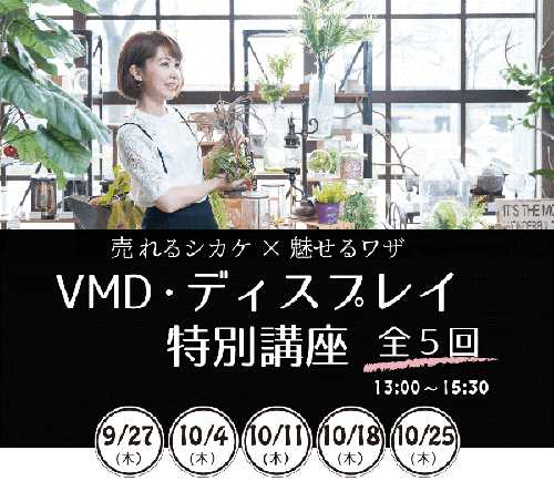 町田ひろ子アカデミー ディスプレイ特別講座開催 イベント リフォーム産業新聞