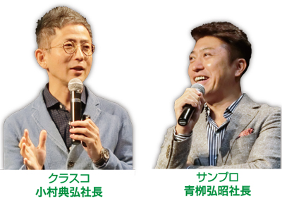 クラスコ小村典弘社長とサンプロ青栁弘昭社長