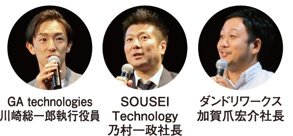 SOUSEI Technology 乃村一政社長、GA technologies 川崎総一郎執行役員、ダンドリワークス 加賀爪宏介社長