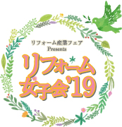 リフォーム女子会