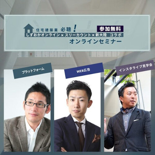 しずおかオンライン×スリーカウント×新大陸コラボ　オンラインセミナー