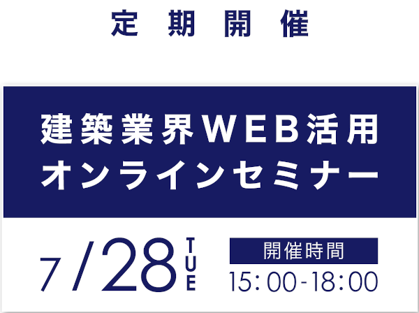 ミライスタイル　建築業界WEB活用オンラインセミナー