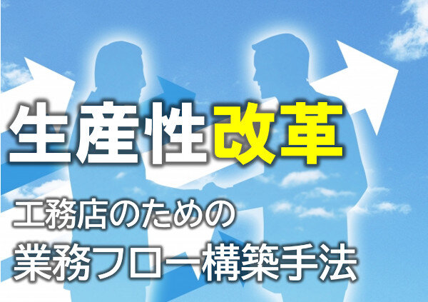 ジョンソンパートナーズ　生産性改革　工務店のための「業務フロー構築」手法のセミナー
