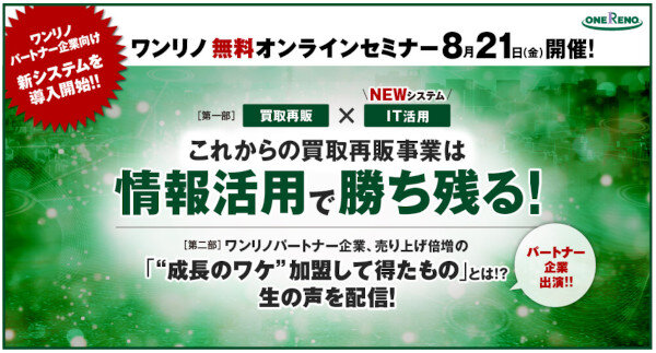エフステージ　買取再販事業ワンリノ活用の無料セミナー