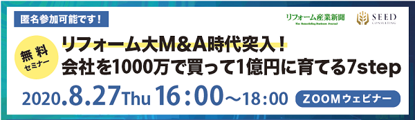 リフォームM＆Aセミナー開催、1000万円で買って1億円に育てる7step