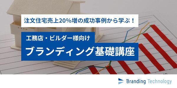ブランディングテクノロジー　工務店・ビルダー向けブランディング基礎講座