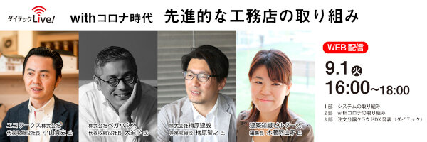 ダイテック　Withコロナ時代 先進的な工務店の取り組みをオンラインで開催