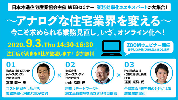 日本木造住宅産業協会　いざ、オンライン化へWEBセミナー