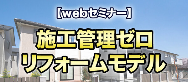 船井総合研究所　施工管理ゼロリフォームモデルwebセミナーを開催
