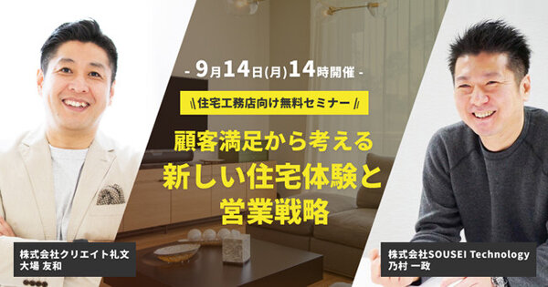 クリエイト礼文　Sousei Techology　顧客満足から考える新しい住宅体験と営業戦略