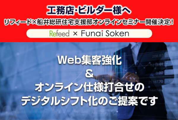 リフィード×船井総合研究所　住宅支援部オンラインセミナー