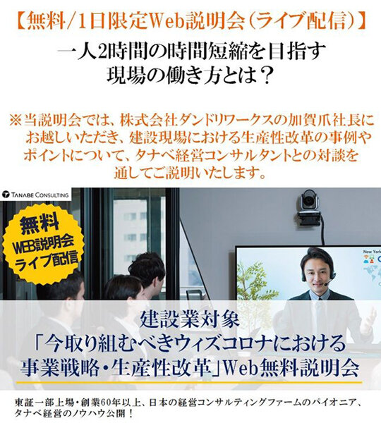 タナベ経営　「今取り組むべきウィズコロナにおける事業戦略・生産性改革」無料説明会