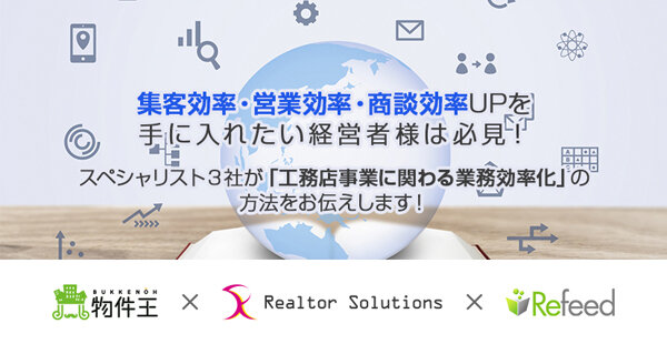 物件王×Realtor Solutions×リフィード　工務店の業務・超効率化！オンラインセミナー