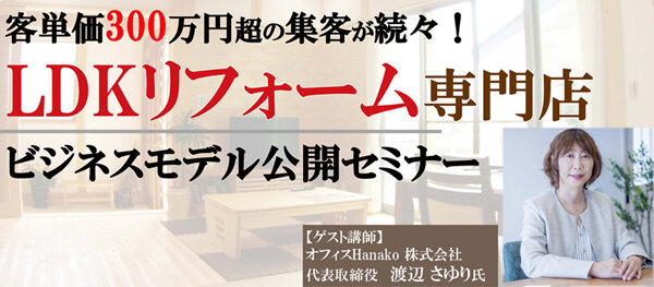 船井総合研究所　定額制LDKリフォーム専門店ビジネスモデルセミナー