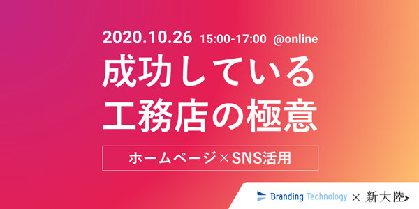 ブランディングテクノロジー ×新大陸　ホームページ×SNS活用オンラインセミナー