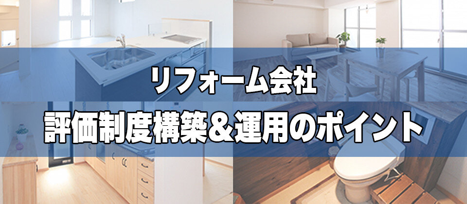 船井総合研究所　リフォーム会社向け評価セミナー
