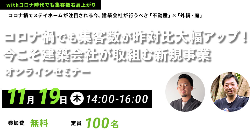 物件王×エスティナ　今こそ建築会社が取り組むべき新規事業オンラインセミナー