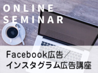 ゴデスクリエイト　住宅会社のためのFacebook広告・インスタグラム広告講座