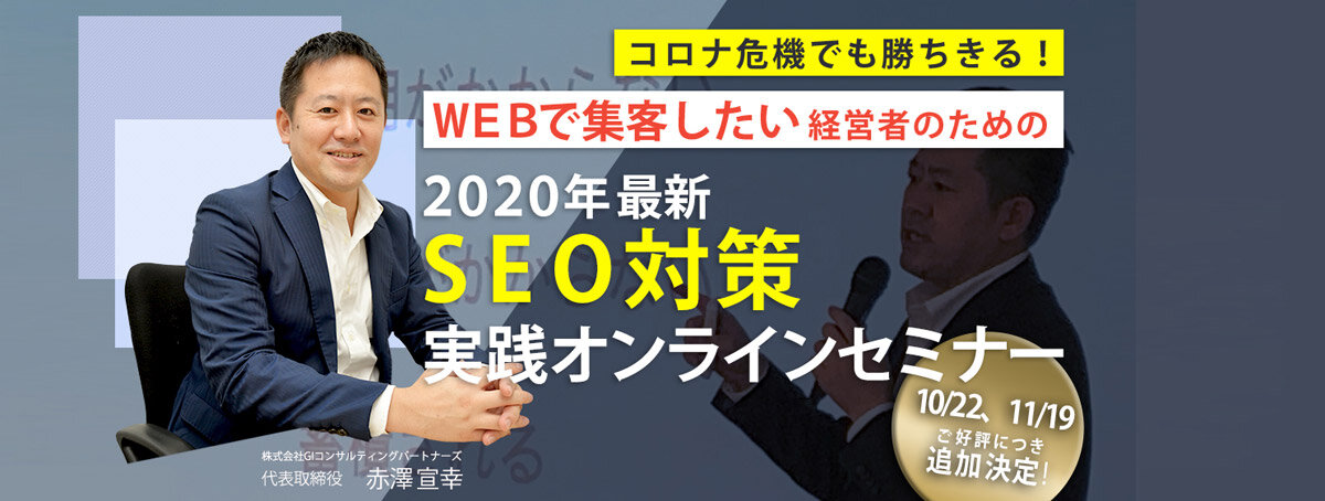 GIコンサルティングパートナーズ　2020年最新SEO対策実践オンラインセミナー
