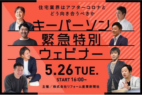 リフォーム産業新聞社、リフォーム会社・工務店向けキーパーソン特別セミナーをオンライン開催.jpg