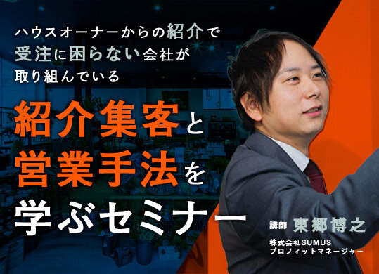 SUMUS　【工務店限定】紹介で受注を伸ばすためのオンラインセミナー