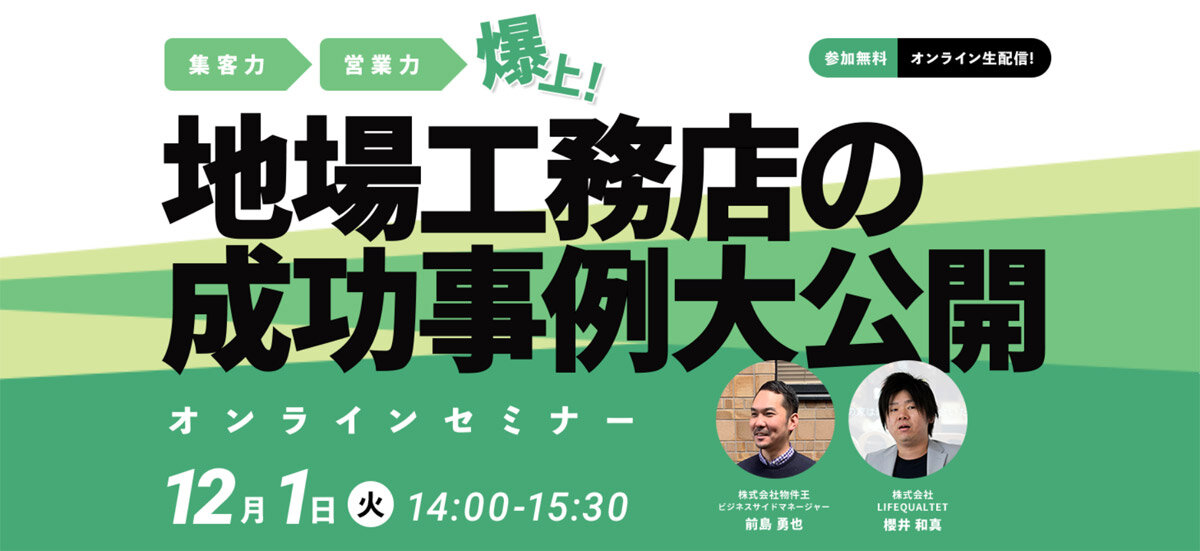 物件王×LIFE QUALTET　地場工務店の成功事例を大公開オンラインセミナーを開催