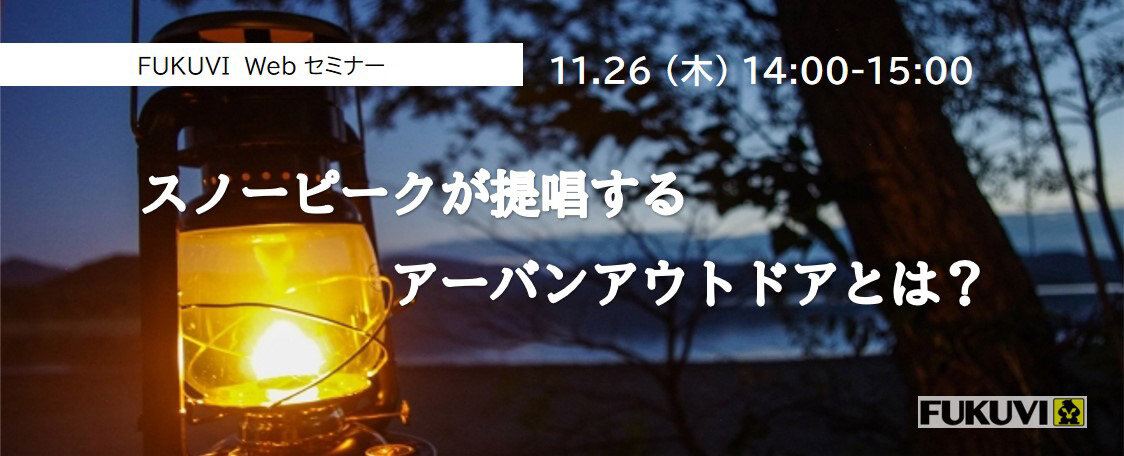 フクビ化学工業　「スノーピークの提唱するアーバンアウトドアとは？」WEBセミナー