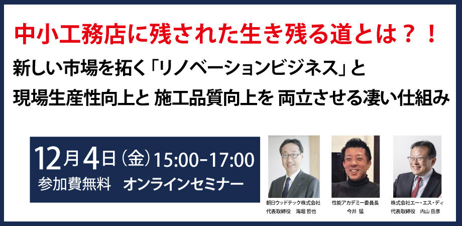 エー・エス・ディ　中小工務店に残された生きる道とは！オンラインセミナー