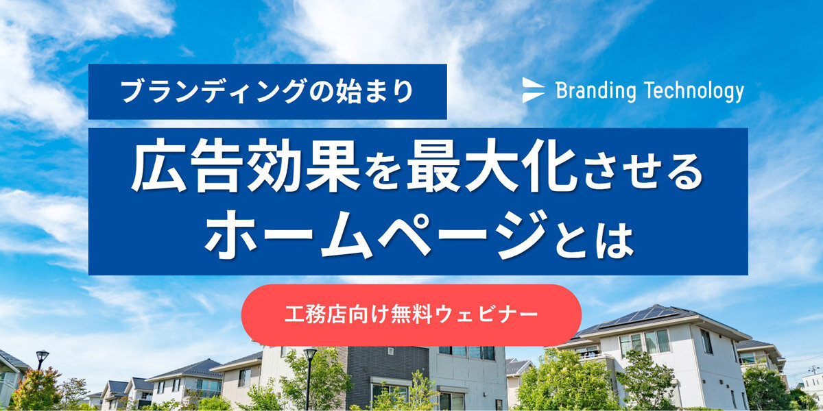 ブランディングテクノロジー　ブランディングの始まり！広告効果を最大化させるホームページとは