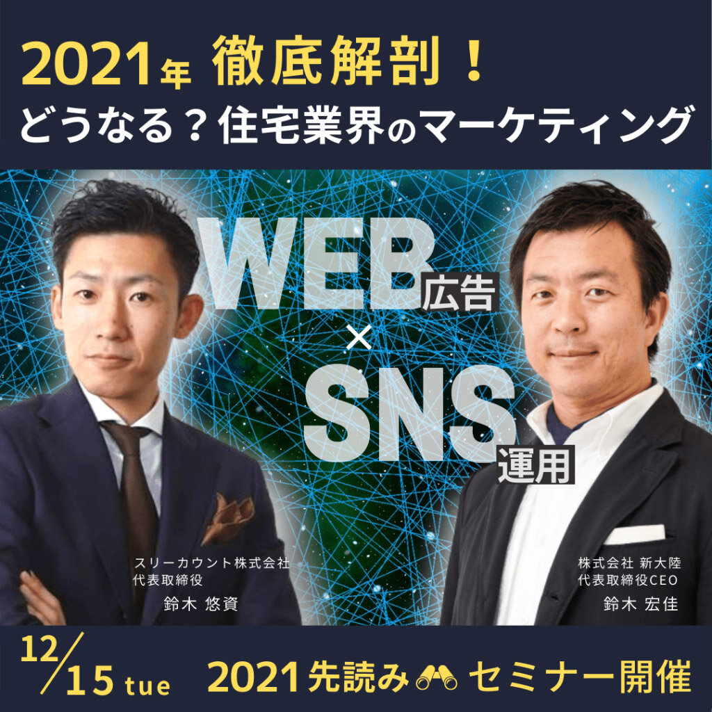 新大陸 ×スリーカウント　2021年徹底予測！100%の効果を上げるマーケティングセミナー