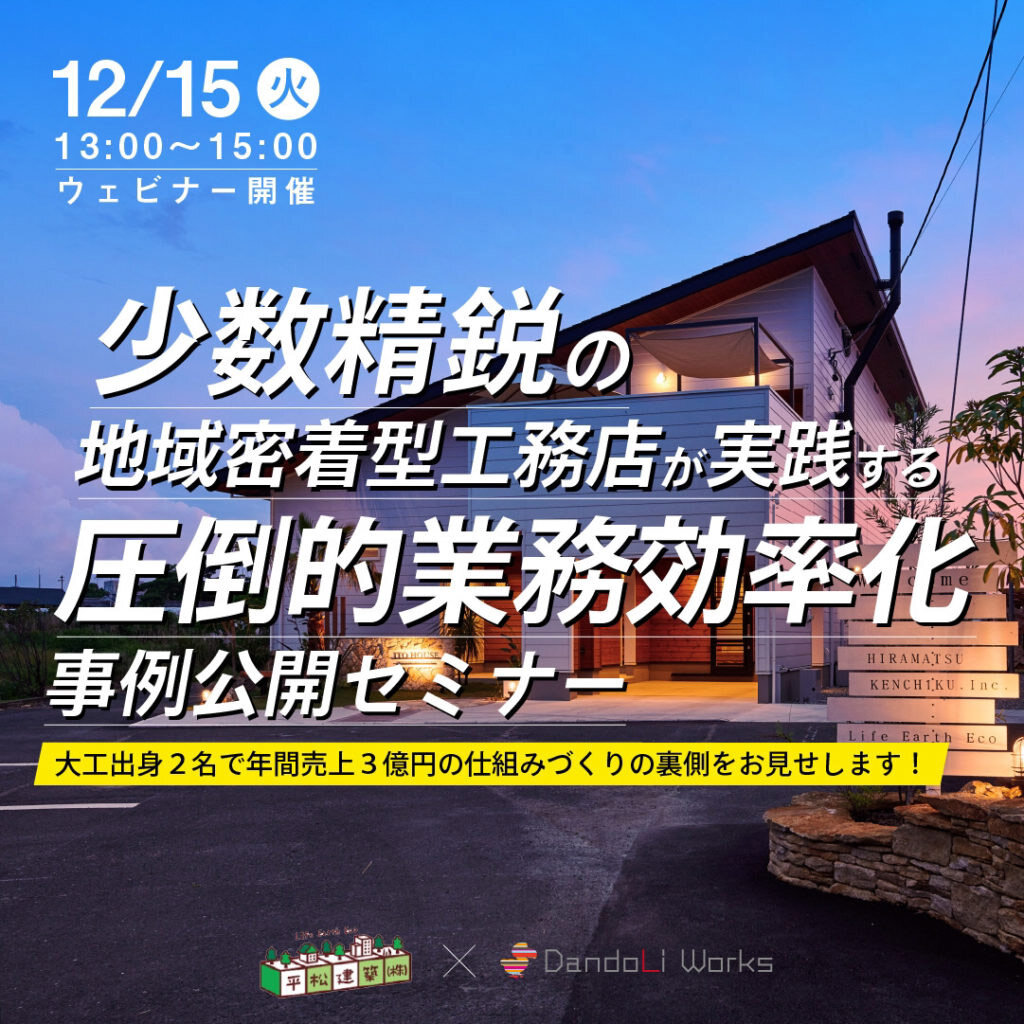 ダンドリワークス　少数精鋭の地域密着型工務店が実現する圧倒的業務効率化セミナー