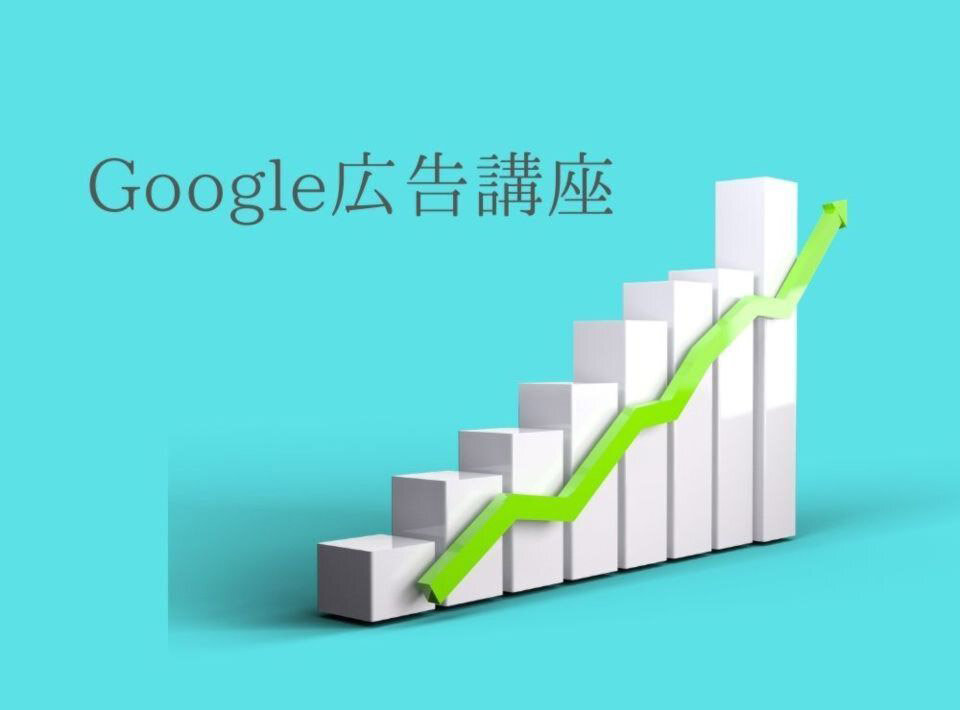 ゴデスクリエイト　住宅会社のためのGoogle広告講座