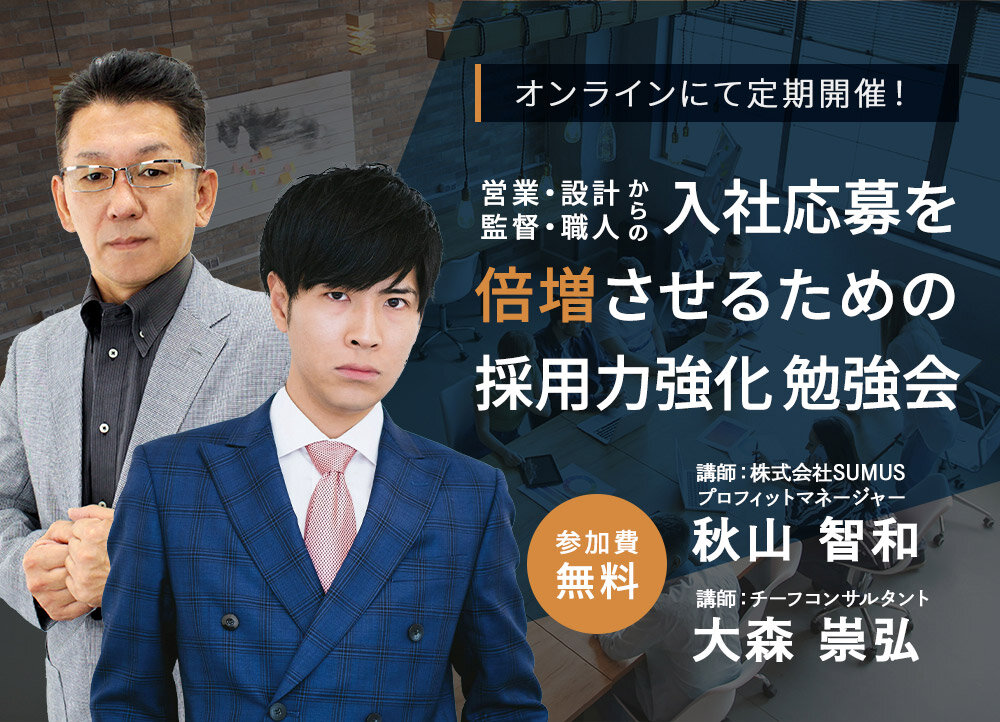 SUMUS　工務店経営者のための採用力強化勉強会