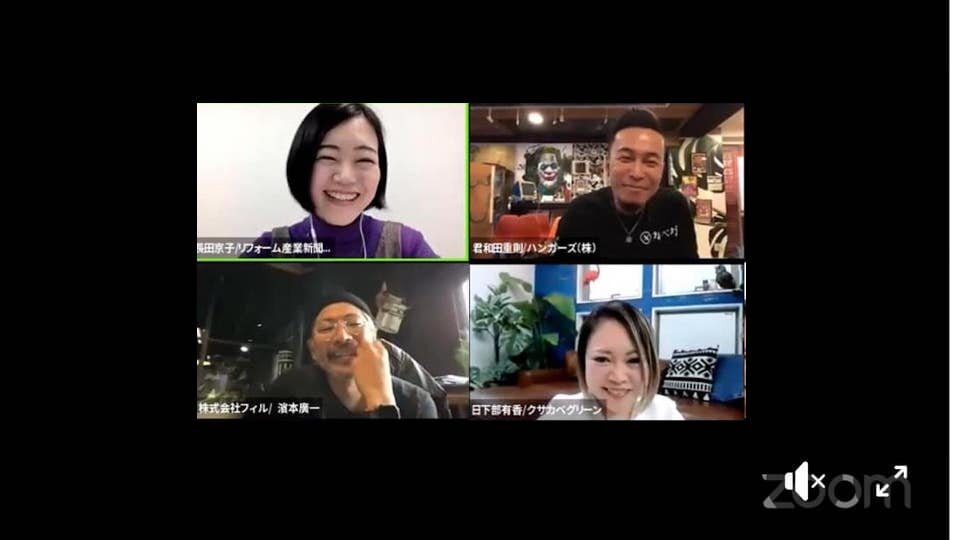 ウェビナー 上段左：リフォーム産業新聞社企画開発部チーフの長田京子氏、上段右：ハンガーズの君和田重則代表取締役最高技術責任者、下段左：フィルの濱本廣一社長下段右：クサカベグリーンの日下部有香社長