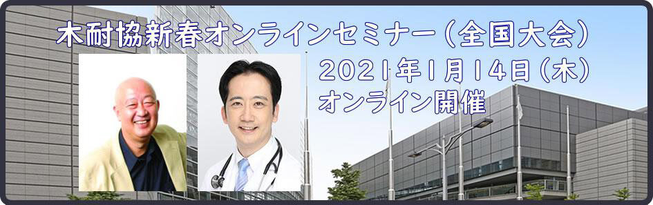 木耐協　全国大会をオンラインで開催