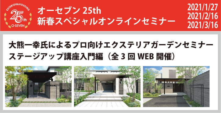 オーセブン　エクステリアガーデンセミナー