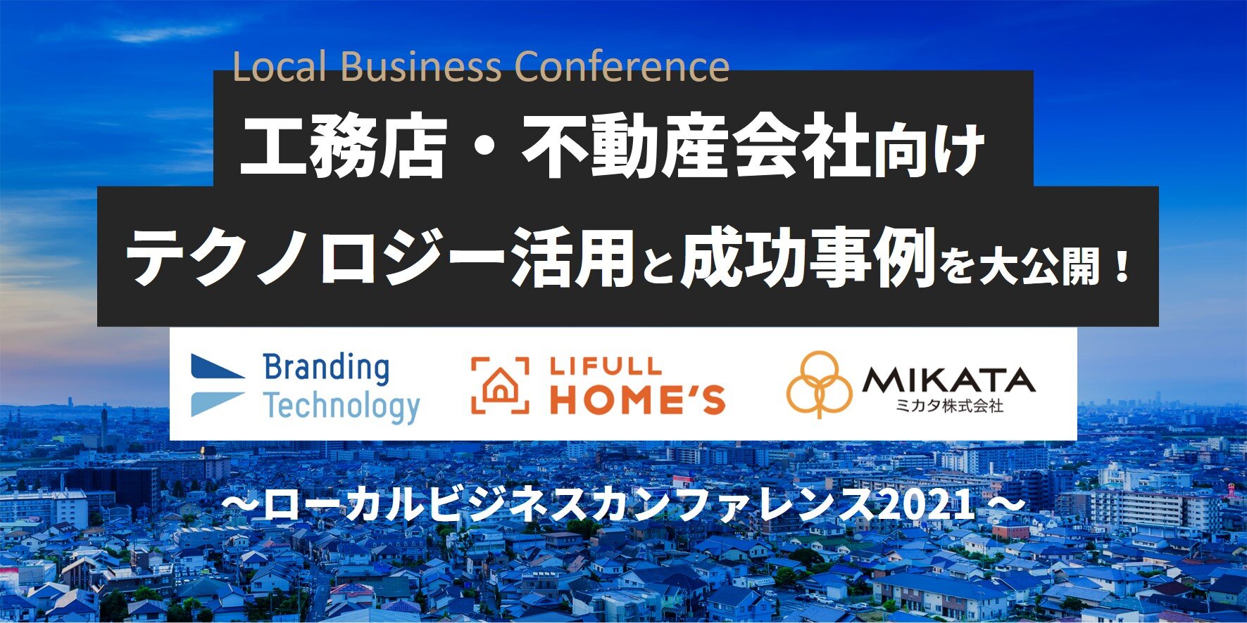 ブランディングテクノロジー 工務店・不動産会社向けテクノロジー活用と成功事例を大公開