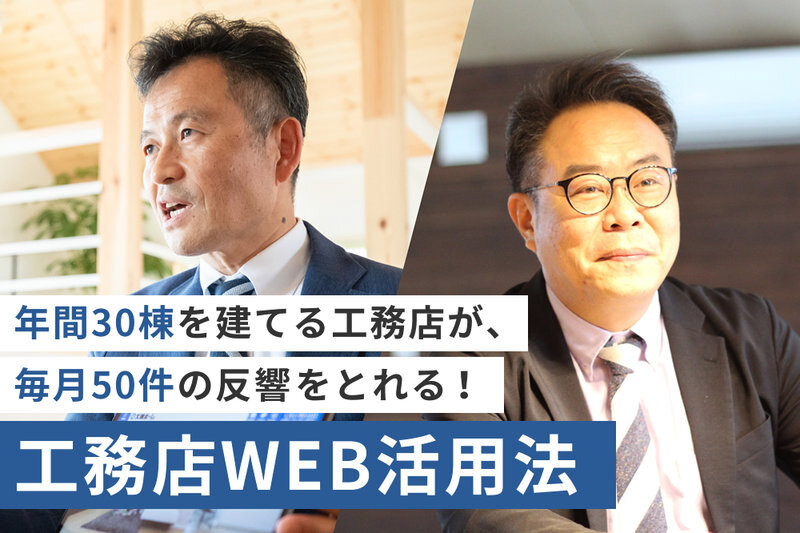 ビルダーズネット　工務店WEB活用セミナー