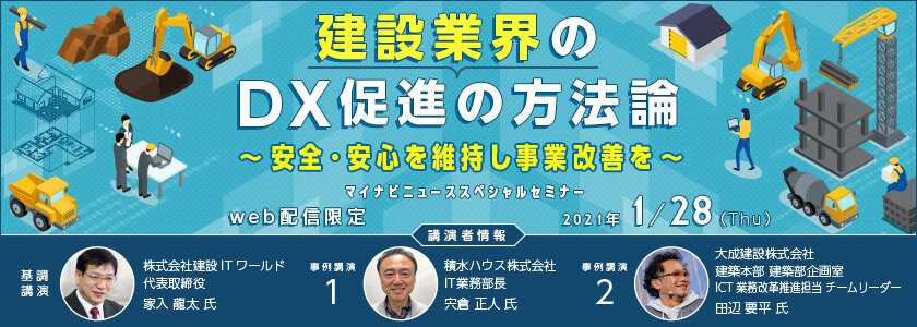 マイナビ 　建設業界DX促進の方法論セミナー