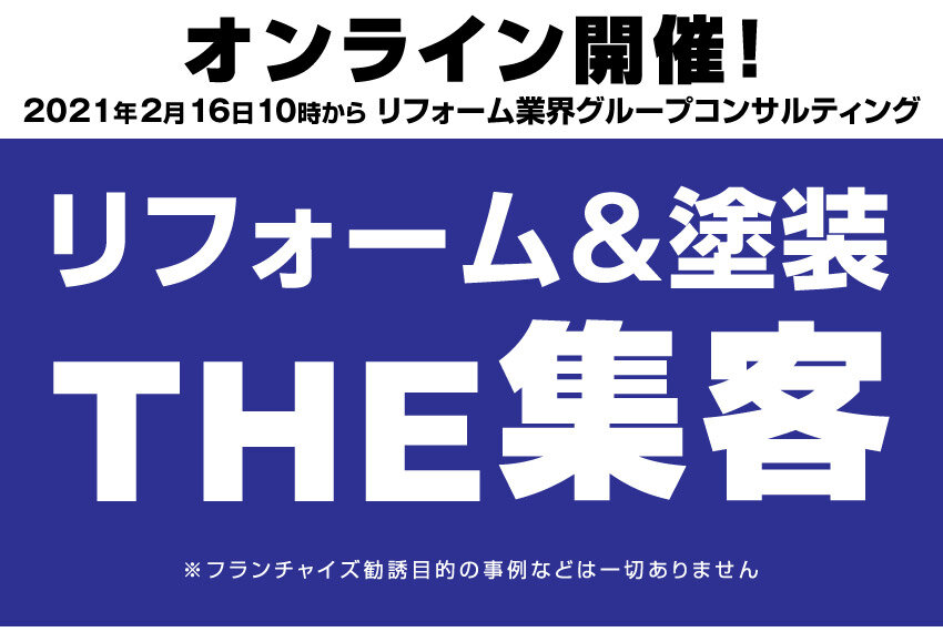 エムディー　リフォーム業界グループコンサルティング
