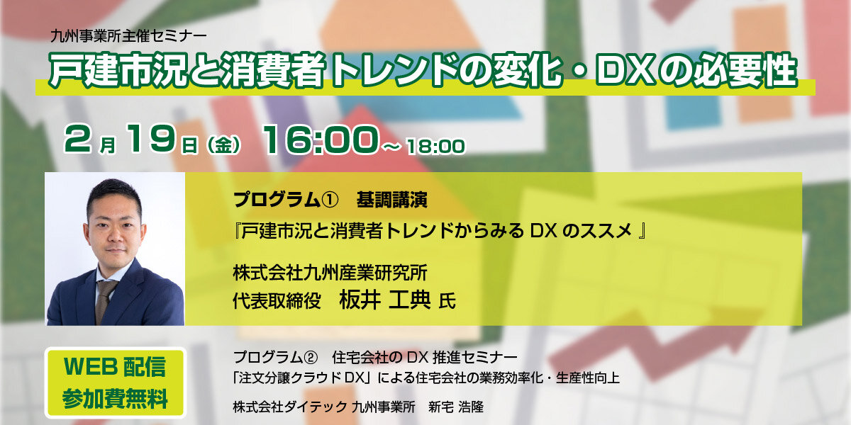 ダイテック　「戸建市況と消費者トレンドの変化・DXの必要性」セミナー