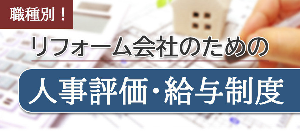 船井総合研究所　リフォーム会社向け評価賃金制度セミナー