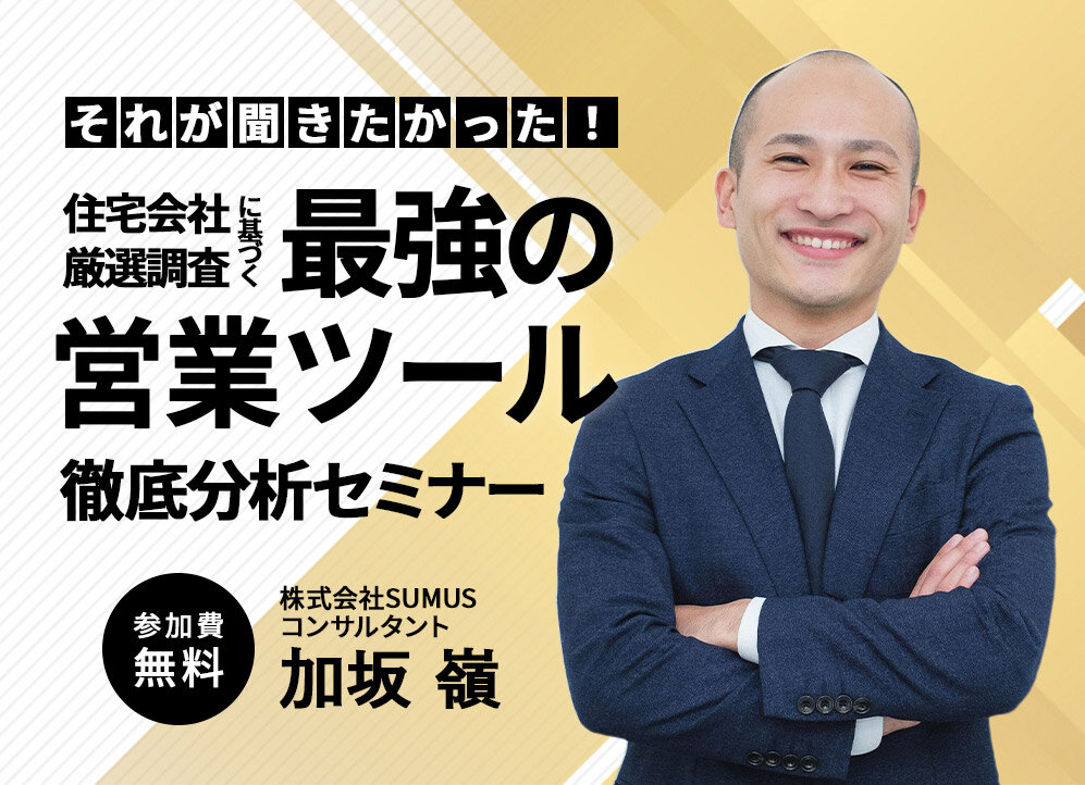 SUMUS　住宅会社の最強営業ツール徹底分析オンラインセミナー